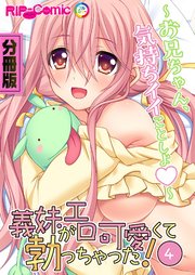 義妹がエロ可愛くて勃っちゃった！？ ～お兄ちゃん、気持ちイイことしよ～ 分冊版（4）