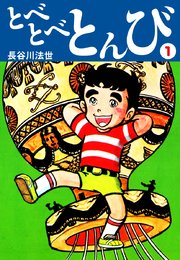 とべとべとんび 愛蔵版