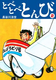 とべとべとんび 愛蔵版2