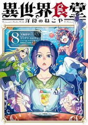 異世界食堂 洋食のねこや