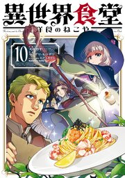 異世界食堂 洋食のねこや（１０）
