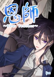 恩師～Dear Teacher～【タテヨミ】25
