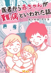 医者から赤ちゃんが難病といわれた話67
