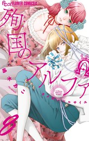 殉国のアルファ～オメガ・ベルサイユ～