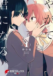 やがて君になる【タテスク】　Chapter113