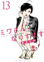 ミワさんなりすます