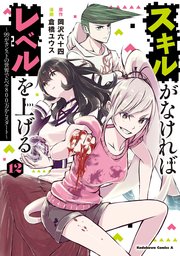 スキルがなければレベルを上げる