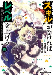 スキルがなければレベルを上げる （13） ～99がカンストの世界でレベル800万からスタート～