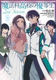 魔法科高校の優等生 2nd Season