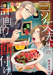 三ツ矢先生の計画的な餌付け。（分冊版） 【第2話】