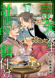 三ツ矢先生の計画的な餌付け。（分冊版） 【第9話】