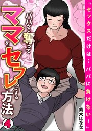 「セックスだけは…パパに負けない！」パパから奪ってママをセフレにする方法【フルカラー】 4巻