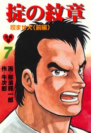 掟の紋章【分冊版】 7