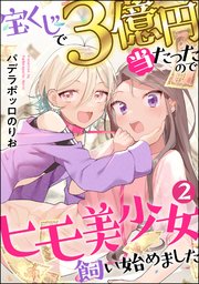 宝くじで3億円当たったのでヒモ美少女飼い始めました（分冊版） 【第2話】