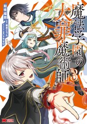 魔法学園の大罪魔術師（コミック） 3巻