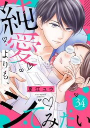 純愛よりも、シてみたい 34巻