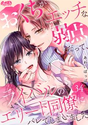 おくちがエッチな弱点だって、ライバルのエリート同僚にバレてしまいました 34