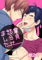 童貞怒らせました【タテヨミ】