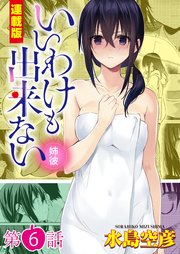 いいわけも出来ない～姉彼～＜連載版＞6話 異物侵入！布越しのケダモノ