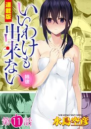 いいわけも出来ない～姉彼～＜連載版＞11話 零れ落ちた不義の極み