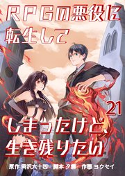 RPGの悪役に転生してしまったけど、生き残りたい【単話版】 21話