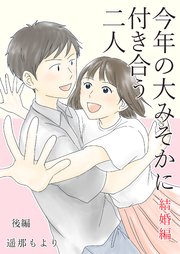 今年の大みそかに付き合う二人【合冊版】 6巻