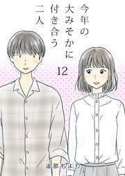 今年の大みそかに付き合う二人【単話版】 12話