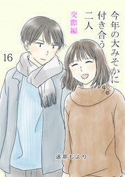 今年の大みそかに付き合う二人【単話版】 交際編 16話