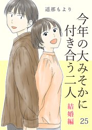 今年の大みそかに付き合う二人【単話版】 結婚編 25話