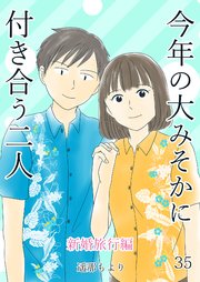 今年の大みそかに付き合う二人【単話版】 新婚旅行編 35話
