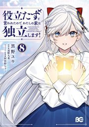 役立たずと言われたので、わたしの家は独立します！