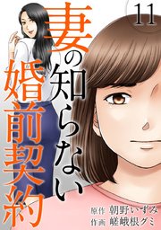 妻の知らない婚前契約（11）