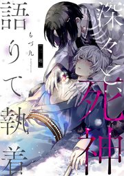 深々と、死神語りて執着 分冊版 3巻