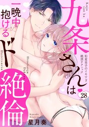 【ラブパルフェ】九条さんは一晩中抱けるド絶倫～豹変男子のイキすぎ絶頂テクニック 28