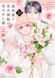 過保護な若旦那様の甘やかし婚