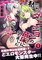 私たち、ダンジョンの苗床になりました。 ～罠にハマって絶頂∞回！？～ 分冊版（1）