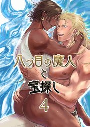 八つ目の魔人と宝探し