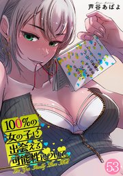 100％の女の子に出会える可能性について。【フルカラ�ー】