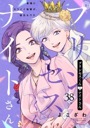 プリンセスくんとナイトさん～最強にカワイイ後輩が、彼氏なワケ～ 38