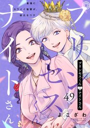 プリンセスくんとナイトさん～最強にカワイイ後輩が、彼氏なワケ～ 49