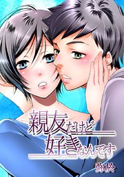 親友だけど好きなんです【タテヨミ】