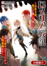 ロメリア戦記～伯爵令嬢、魔王を倒した後も人類やばそうだから軍隊組織する～【分冊版】 27巻