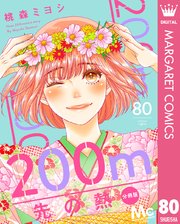 200m先の熱 分冊版 80
