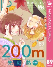 200m先の熱 分冊版 89