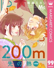 200m先の熱 分冊版 99巻
