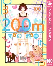 200m先の熱 分冊版 100