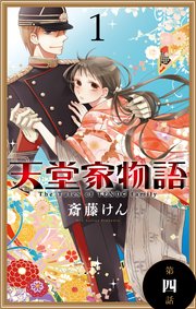 天堂家物語［1話売り］ 第四話