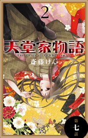 天堂家物語［1話売り］ 第七話