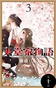 天堂家物語［1話売り］ 第十話