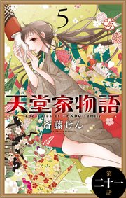 天堂家物語［1話売り］ 第二十一話